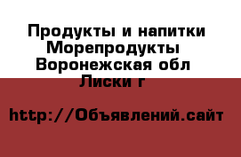 Продукты и напитки Морепродукты. Воронежская обл.,Лиски г.